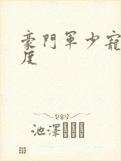 豪门军少宠妻无度