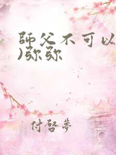 师父不可以(限)弥弥