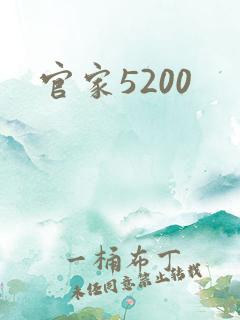 官家5200