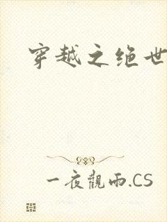 穿越之绝世女皇