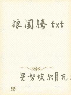 狼图腾 txt