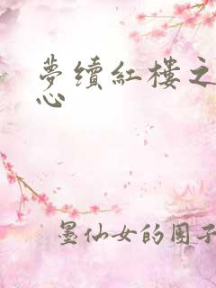 梦续红楼之溶黛心