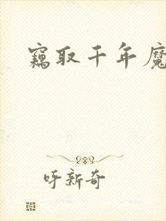 窃取千年魔力酒