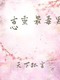 古灵 最毒男人心