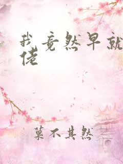 我竟然早就是大佬