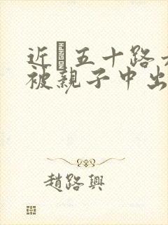 近親五十路六十被亲子中出