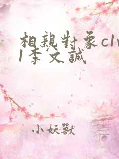 相亲对象c1v1李文诚