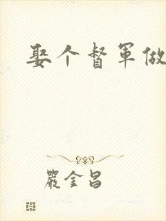 娶个督军做老婆