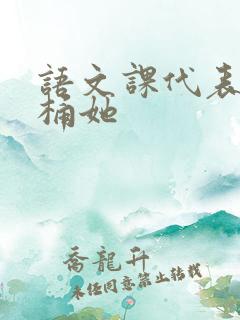 语文课代表求我桶她