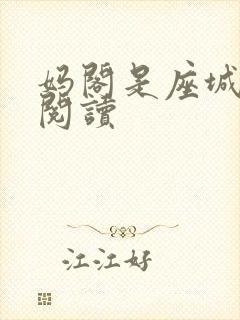 妈阁是座城在线阅读