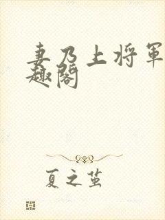 妻乃上将军 笔趣阁