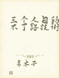 三个人日的我走不了路技术