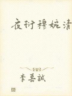 夜衍穆婉清小说