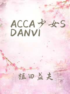 ACCA少女SDANVI