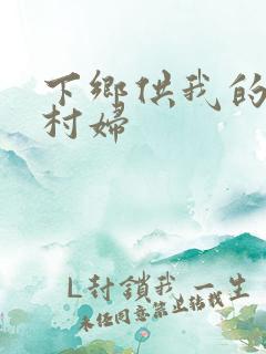 下乡供我的发泄村妇