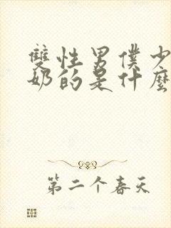 双性男仆少爷喂奶的是什么文