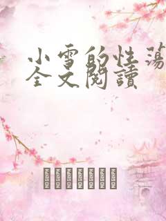 小雪的性荡生活全文阅读