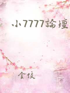 小7777论坛