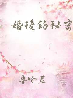 婚后的秘密张妍