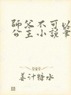 师父不可以灵犀公主小说笔趣阁无弹窗