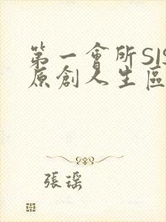 第一会所SIS原创人生区