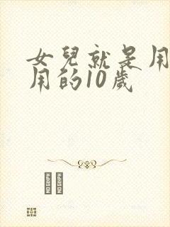 女儿就是用来亨用的10岁