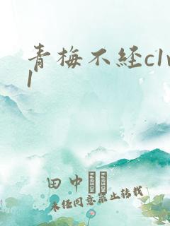 青梅不经c1v1