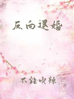 反向退婚