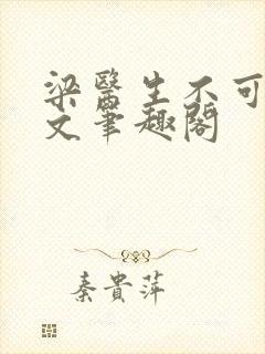 梁医生不可以全文笔趣阁