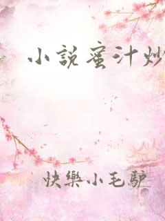 小说蜜汁炒鱿鱼