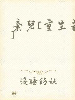 弃儿[重生未来]