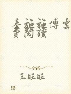 秦施施傅云辞免费阅读