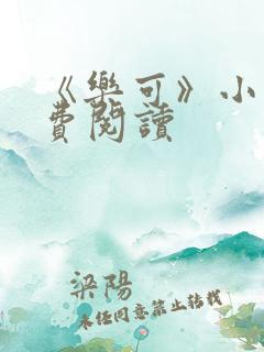 《乐可》小说免费阅读