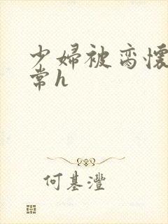 少妇被脔怀孕日常h