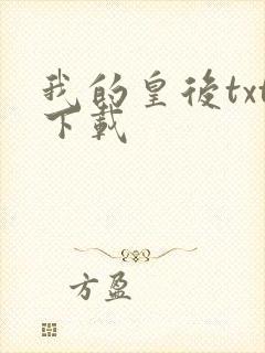 我的皇后txt下载