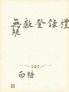 无敌登录礼包系统