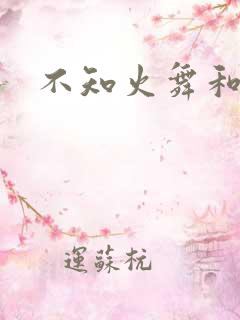不知火舞和