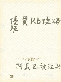 优质Rb攻略系统