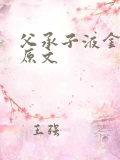 父承子液金银花原文