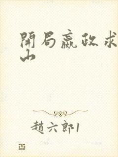 开局嬴政求我下山