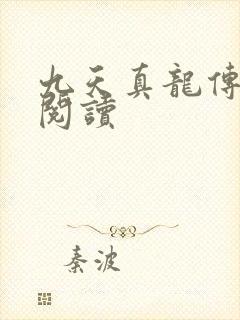 九天真龙传全文阅读