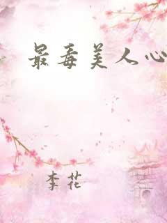 最毒美人心1