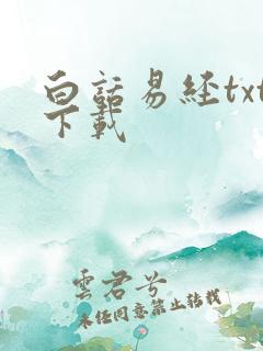 白话易经txt下载