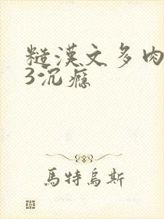 糙汉文多肉IV3沉瘾