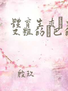 体育生爽擼又大又粗的雞巴的动漫