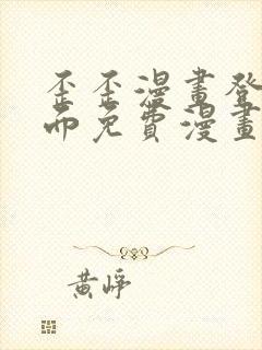 歪歪漫画登录页面免费漫画入口二维码