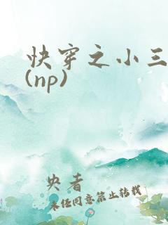 快穿之小三攻略(np)