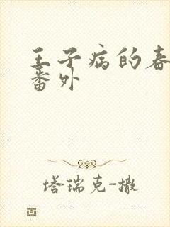 王子病的春天 番外