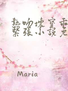 热吻坏宝乖乖别紧张小说免费阅读