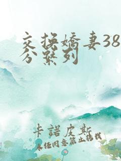 交换娇妻38部分系列